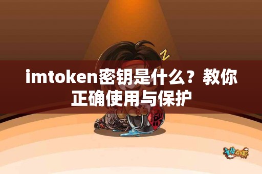 imtoken密钥是什么？教你正确使用与保护