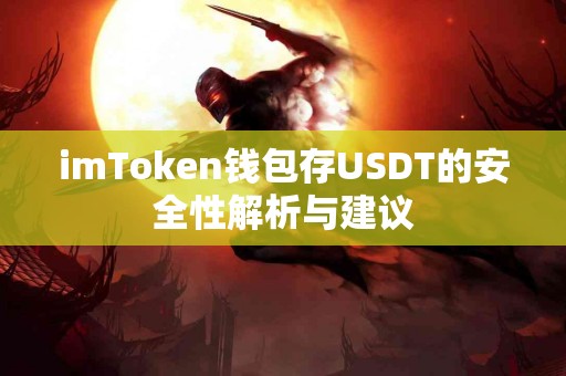 imToken钱包存USDT的安全性解析与建议