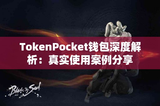 TokenPocket钱包深度解析：真实使用案例分享