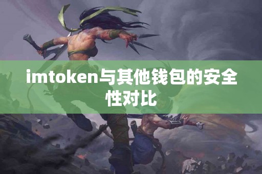 imtoken与其他钱包的安全性对比