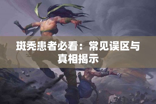 斑秃患者必看：常见误区与真相揭示