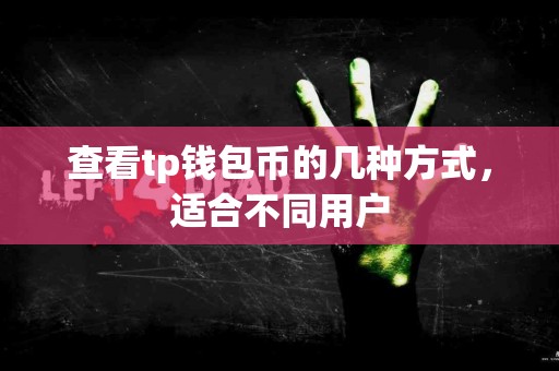 查看tp钱包币的几种方式，适合不同用户