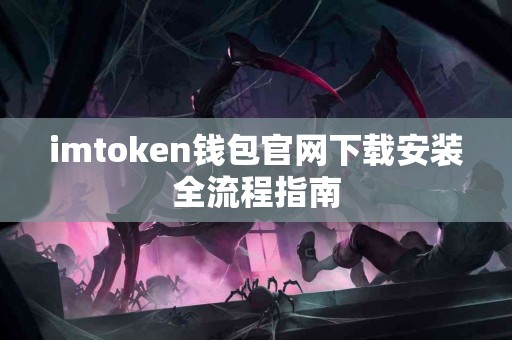 imtoken钱包官网下载安装全流程指南