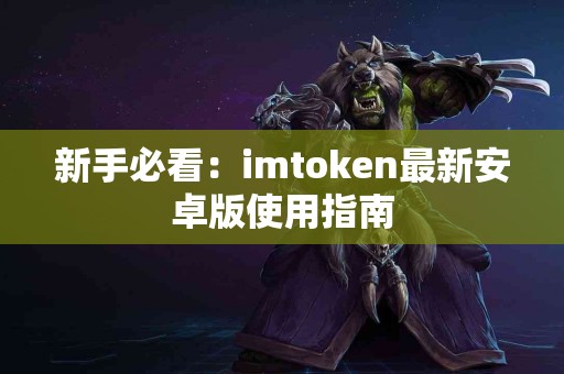 新手必看：imtoken最新安卓版使用指南