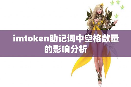 imtoken助记词中空格数量的影响分析