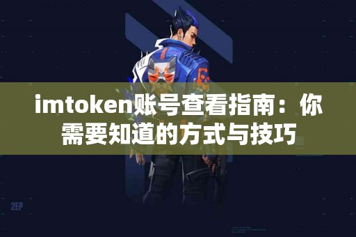 imtoken账号查看指南：你需要知道的方式与技巧