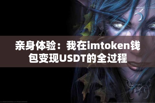 亲身体验：我在imtoken钱包变现USDT的全过程