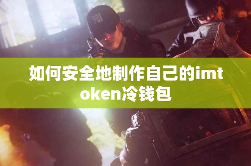 如何安全地制作自己的imtoken冷钱包