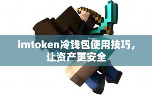 imtoken冷钱包使用技巧，让资产更安全