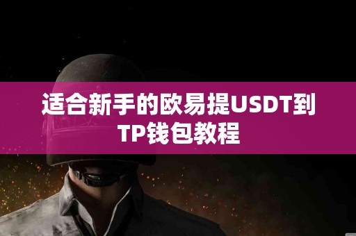 适合新手的欧易提USDT到TP钱包教程