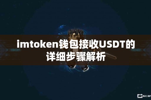 imtoken钱包接收USDT的详细步骤解析