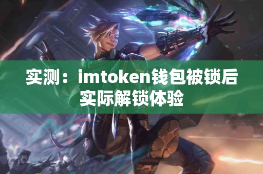 实测：imtoken钱包被锁后实际解锁体验