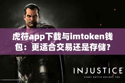 虎符app下载与imtoken钱包：更适合交易还是存储？