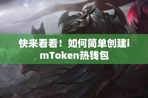 快来看看！如何简单创建imToken热钱包