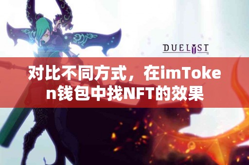 对比不同方式，在imToken钱包中找NFT的效果
