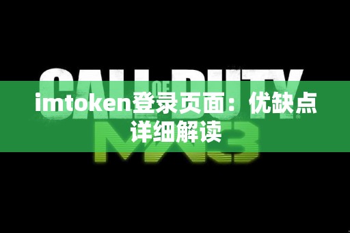 imtoken登录页面：优缺点详细解读