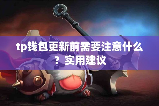 tp钱包更新前需要注意什么？实用建议