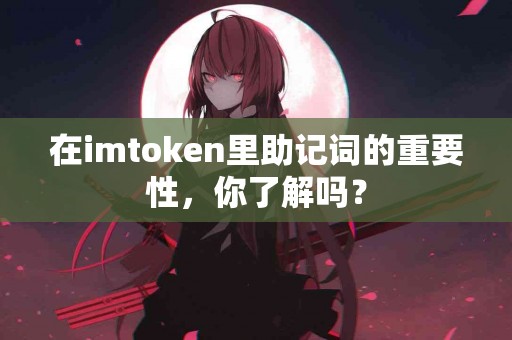 在imtoken里助记词的重要性，你了解吗？