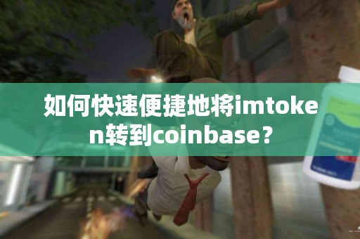 如何快速便捷地将imtoken转到coinbase？