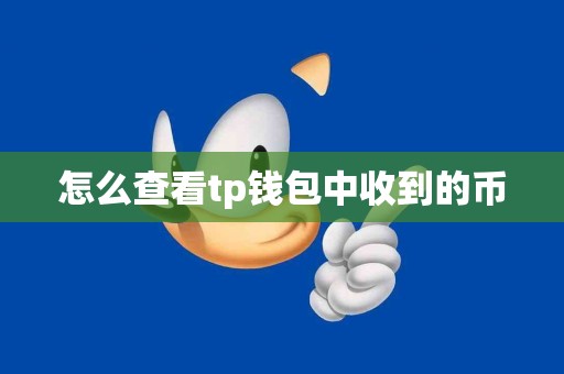 怎么查看tp钱包中收到的币