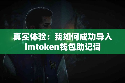 真实体验：我如何成功导入imtoken钱包助记词