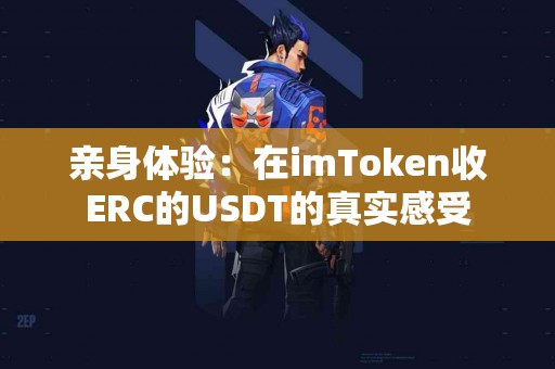 亲身体验：在imToken收ERC的USDT的真实感受