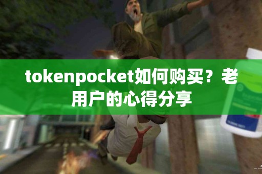 tokenpocket如何购买？老用户的心得分享