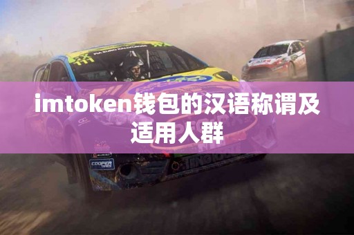 imtoken钱包的汉语称谓及适用人群