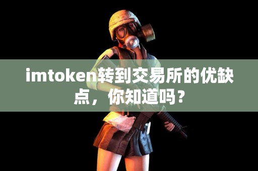 imtoken转到交易所的优缺点，你知道吗？