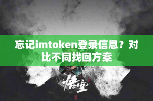 忘记imtoken登录信息？对比不同找回方案