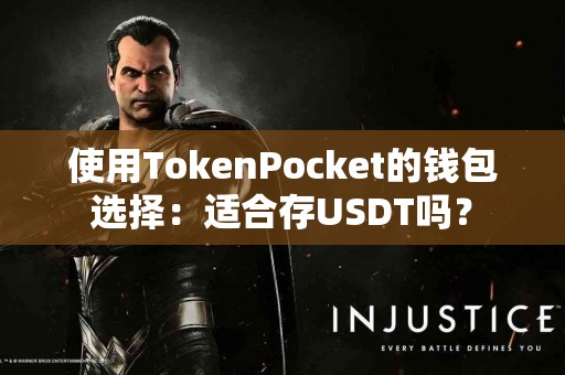 使用TokenPocket的钱包选择：适合存USDT吗？