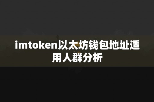 imtoken以太坊钱包地址适用人群分析