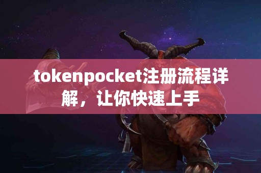 tokenpocket注册流程详解，让你快速上手