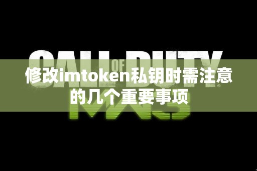修改imtoken私钥时需注意的几个重要事项