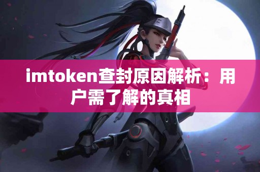 imtoken查封原因解析：用户需了解的真相