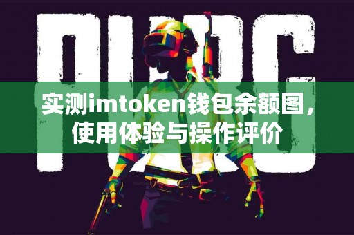 实测imtoken钱包余额图，使用体验与操作评价