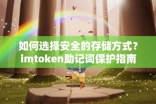 如何选择安全的存储方式？imtoken助记词保护指南
