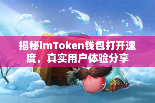 揭秘imToken钱包打开速度，真实用户体验分享