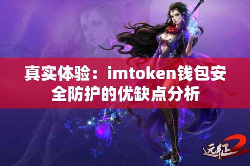 真实体验：imtoken钱包安全防护的优缺点分析