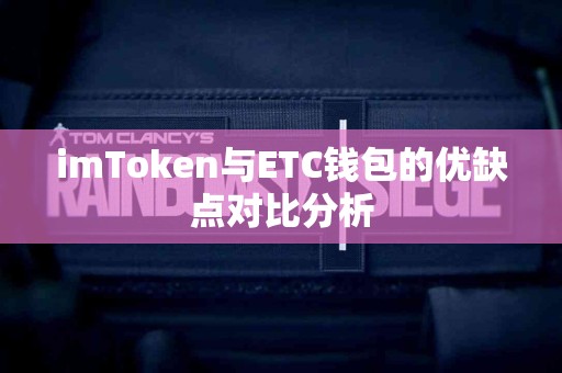 imToken与ETC钱包的优缺点对比分析
