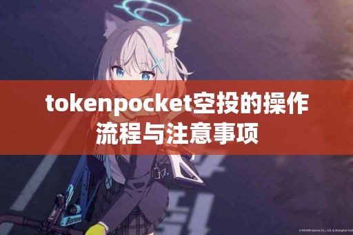 tokenpocket空投的操作流程与注意事项
