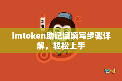 imtoken助记词填写步骤详解，轻松上手