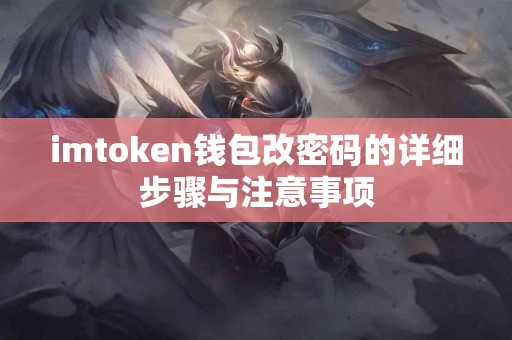 imtoken钱包改密码的详细步骤与注意事项