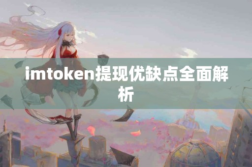imtoken提现优缺点全面解析