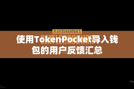 使用TokenPocket导入钱包的用户反馈汇总
