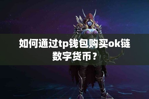 如何通过tp钱包购买ok链数字货币？