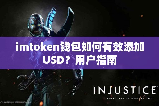 imtoken钱包如何有效添加USD？用户指南