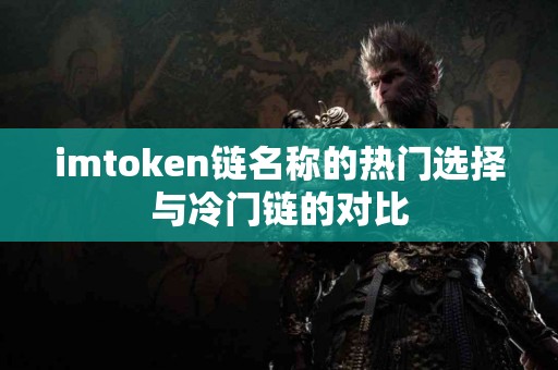 imtoken链名称的热门选择与冷门链的对比