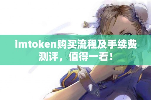 imtoken购买流程及手续费测评，值得一看！