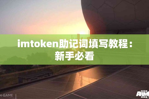 imtoken助记词填写教程：新手必看